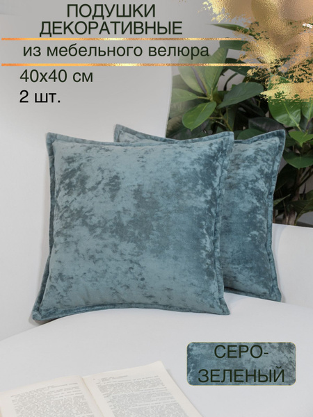Подушки декоративные 40х40 на диван велюр с переливом 2 шт 40x40 ...
