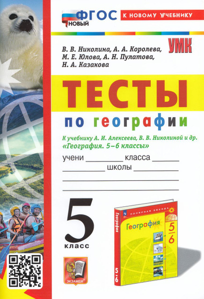 Тесты по географии. 5 класс. К учебнику А.И. Алексеева, В.В. Николиной ...