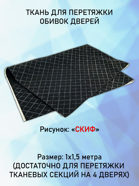 Ткань для перетяжки карт дверей автомобиля Скиф 1м х 1,5 м - купить с ...