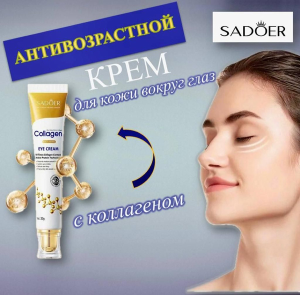Увлажняющий антивозрастной крем для век и вокруг глаз SADOER/Против ...