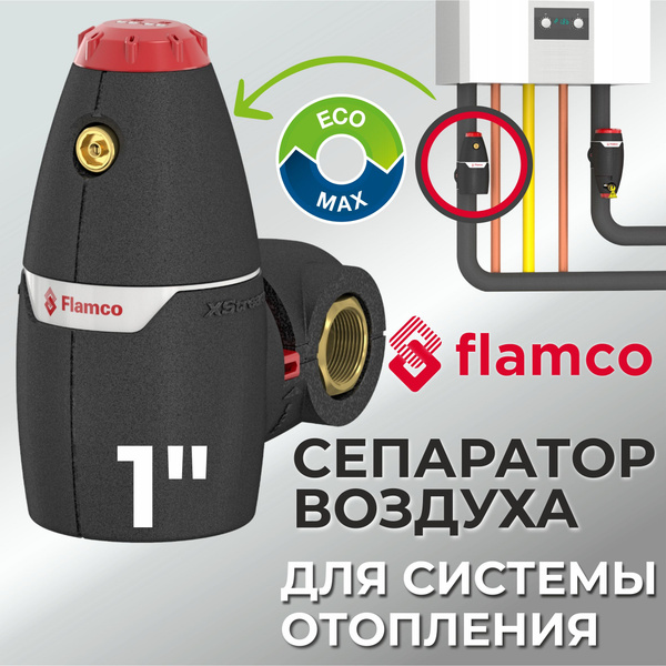 Сепаратор воздуха Flamco Xstream Vent 1"ВР арт. 11002 - Развоздушник ...