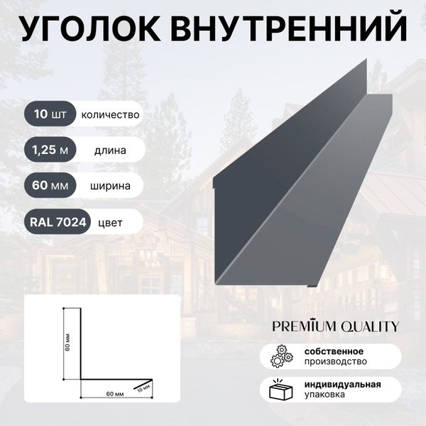Уголок внутренний 60Х60 длина 1,25м 10 шт Графит - купить с доставкой ...