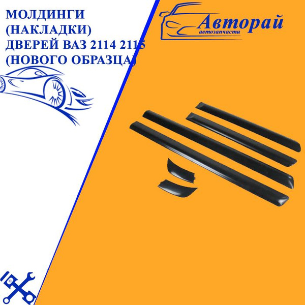 Молдинги штатные ВАЗ 2114 - 2115 нов. образца (узкие) из 6шт - купить ...