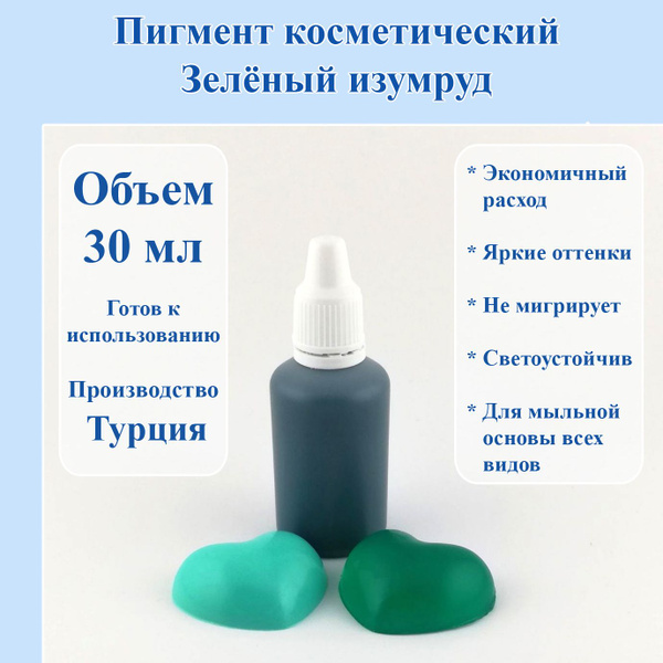 Пигмент косметический Зелёный изумруд, 30 мл. - 1 шт. / Мир Мыла ...