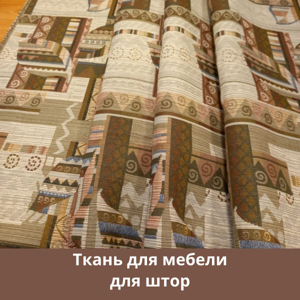 Гобелен - ткань мебельная для обивки, для штор, для рукоделия на отрез ...