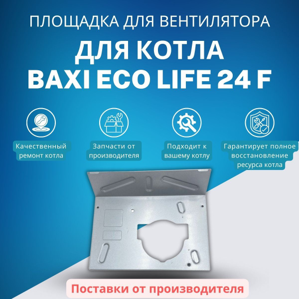 Запчасти и аксессуары для котлов BAXI Площадка для вентилятора для ...