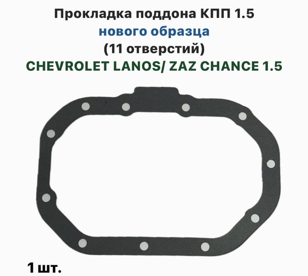Прокладка поддона КПП 1.5 нового образца (11 отверстий) CHEVROLET LANOS ...