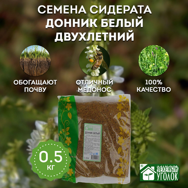 Зеленый уголок Донник Белый двухлетний 3 кг - купить по выгодным ценам ...