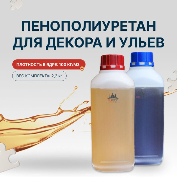 Характеристики Заливочный пенополиуретан (100кг/м3) для декора и ульев ...