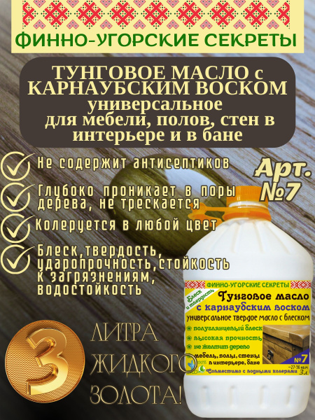 Масло тунговое с карнаубским воском универсальное деревозащитное для ...