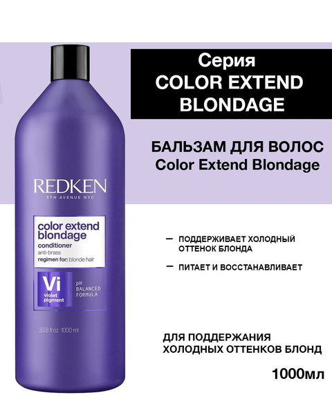 Redken Color Extend Blondage Бальзам для блондинок нейтрализующий ...