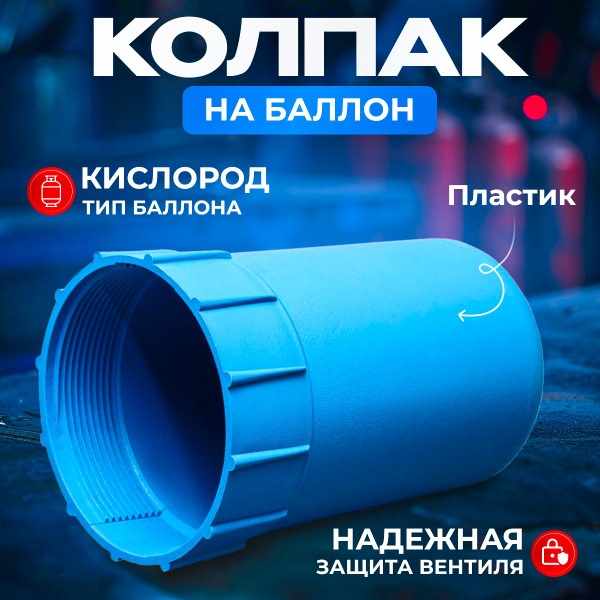 Колпак для баллона AtlasWeld Колпак плас.на баллон/ 400 мл - купить по ...