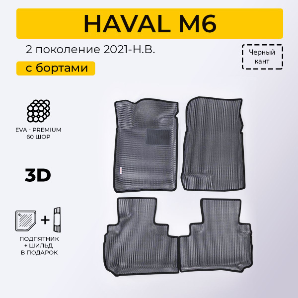 EVA коврики в салон автомобиля HAVAL M6 (Хавал М6), ева коврики ...