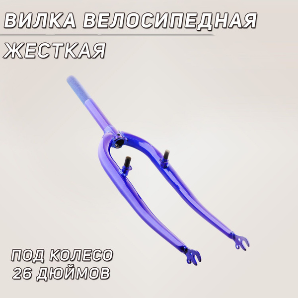 Вилка велосипедная жесткая (c креплением V-brake, 26) (синяя) "DS ...