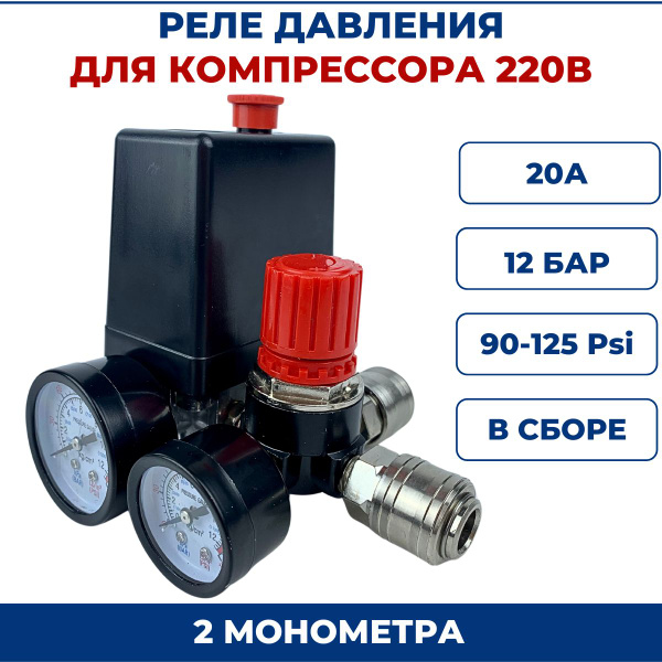 Автоматика для компрессора 220В с манометрами-реле давления - купить по ...