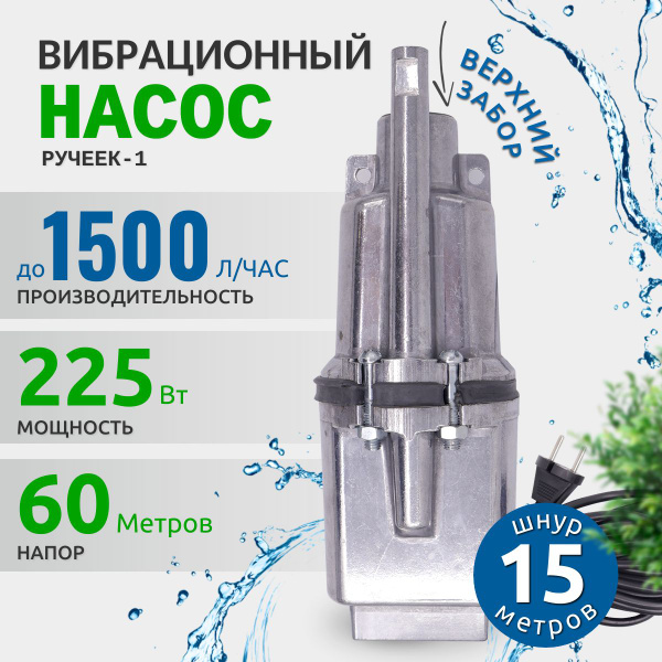 Насос для воды погружной Ручеек 1 верхний забор воды, для колодца или ...