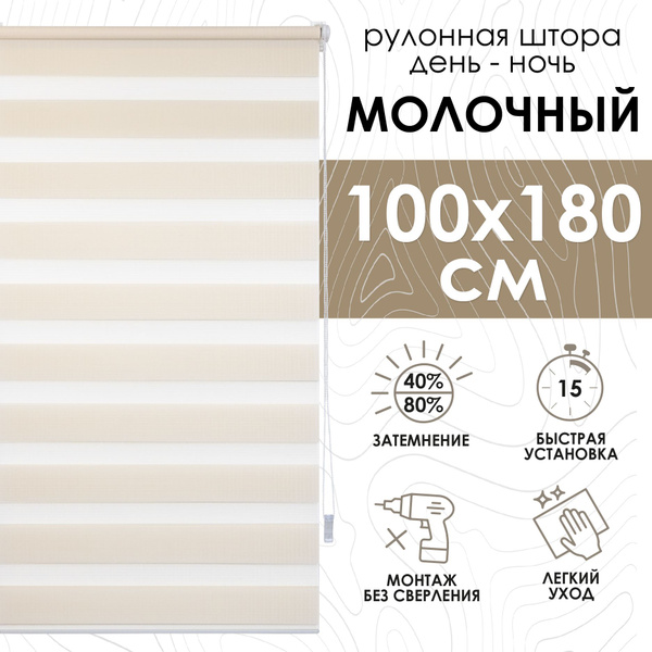 Рулонные шторы Эскар день-ночь 180 см , размер 100х180 см, кремовый ...