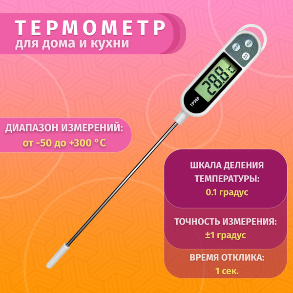 Кулинарный термометр, с щупом 14.5 см, для духовки, для еды, Пластик ...