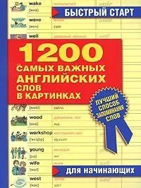 1200 самых важных английских слов в картинках. Для начинающих - купить ...