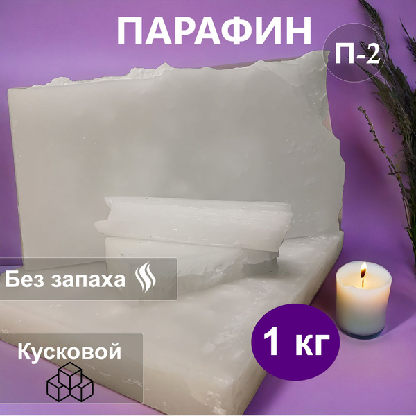 Парафин П-2. 1 кг - купить с доставкой по выгодным ценам в интернет ...