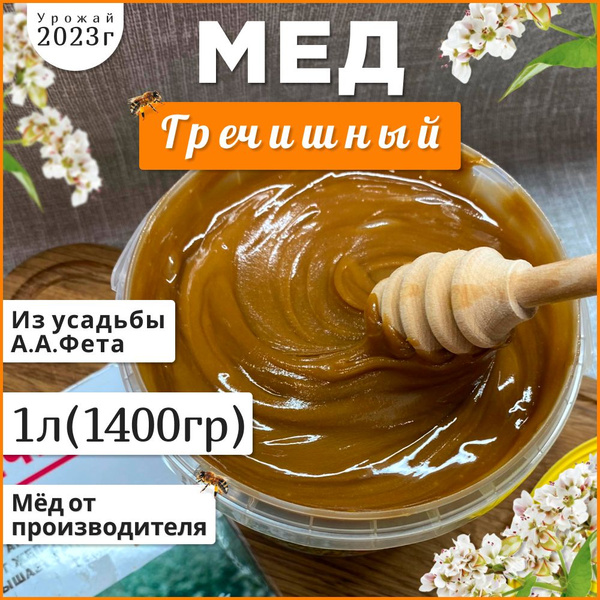 Мед гречишный 1Л.1.4КГ 2023г Натуральный Мед (100%гречиха )мёд - купить ...