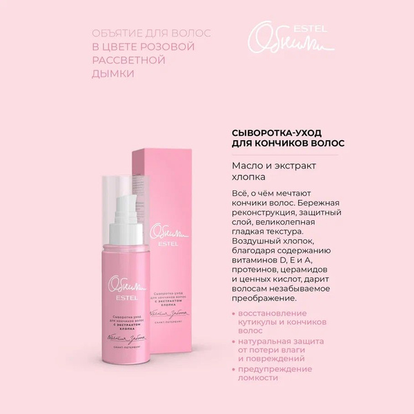 ESTEL ОБНИМИ Сыворотка-уход для кончиков волос с экстрактом хлопка ...
