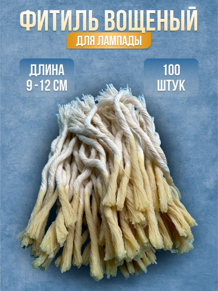 фитиль для лампады 100 шт купить c доставкой на OZON по низкой цене ...