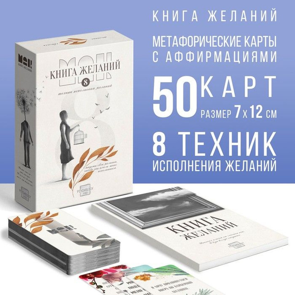 Метафорические ассоциативные карты "Аффирмации" и Книга Желаний, 50 ...