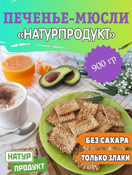 Мюсли-печенье "НАТУРПРОДУКТ 4 злака" 900 грамм КФ "Сибирь" - купить с ...