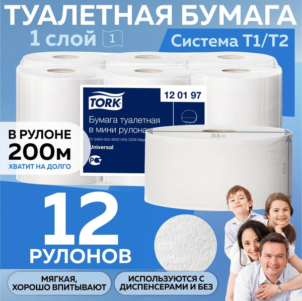 Туалетная бумага Tork Universal для диспенсера (система T2) 1 слой, 200 ...