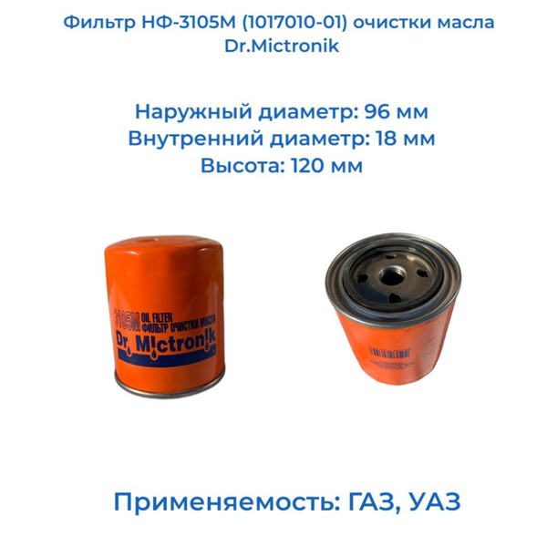 Фильтр масляный Фильтр НФ-3105-1017010-01 очистки масла Dr.Mic - купить ...