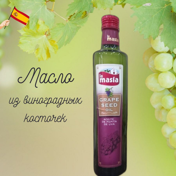 Масло виноградной косточки. LAMASIA, 500мл. Испания. - купить с ...