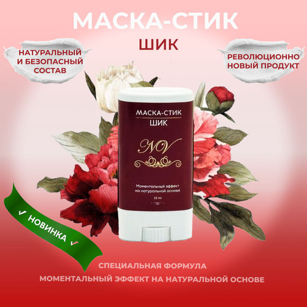 Маска стик ШИК для лица на натуральной основе 15 мл, NV - купить с ...