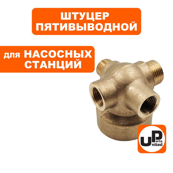 Штуцер пятивыводной UNITED PARTS для насосных станций - купить по ...