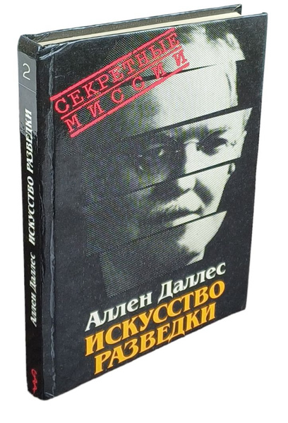 Искусство разведки | Даллес Аллен - купить с доставкой по выгодным ...