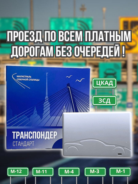 Транспондер для платных дорог. Оригинал, полный комплект с инструкцией ...