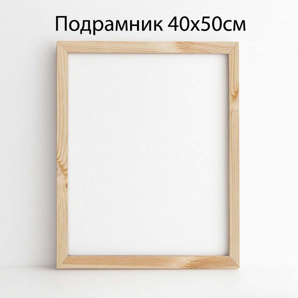 Подрамник для холста 40х50см - купить с доставкой по выгодным ценам в ...