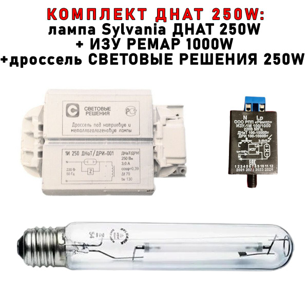 Комплект ДНАТ 250 Вт (фитосветильник): дроссель Световые решения 250W ...