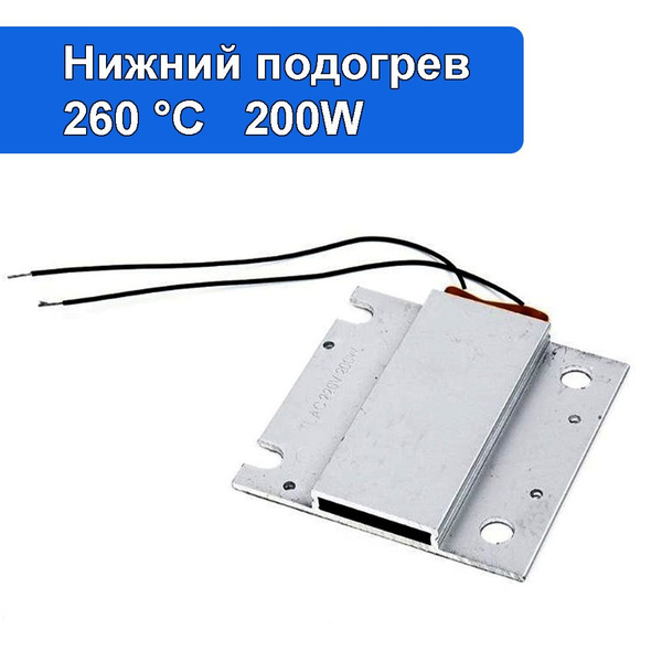 PTC нагревательный элемент 220V 260C нижний подогрев для SMD LED ...