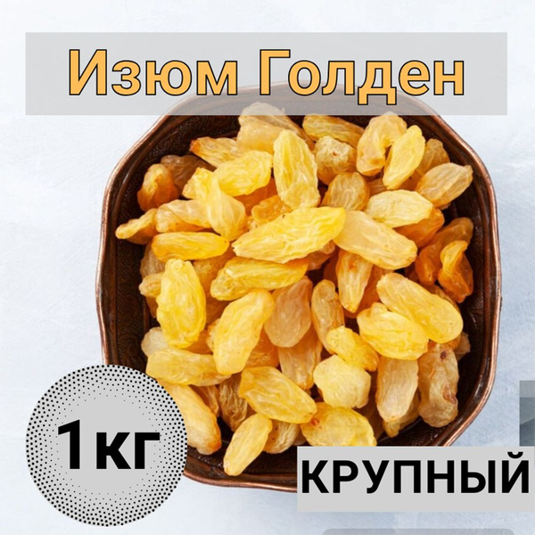 Изюм без косточек 1 кг изюм золотистый крупный - купить с доставкой по ...