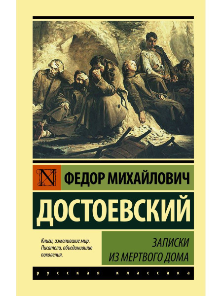 Записки из Мертвого дома - купить с доставкой по выгодным ценам в ...