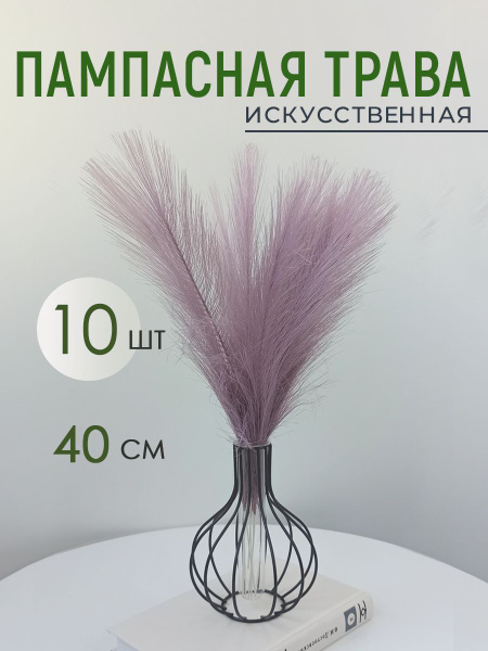 Пампасная трава искусственная. Сухоцветы для декора купить на OZON по ...