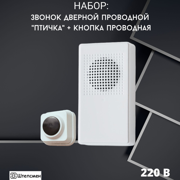 Набор звонок проводной дверной Птичка с кнопкой проводной Классик IP20 ...