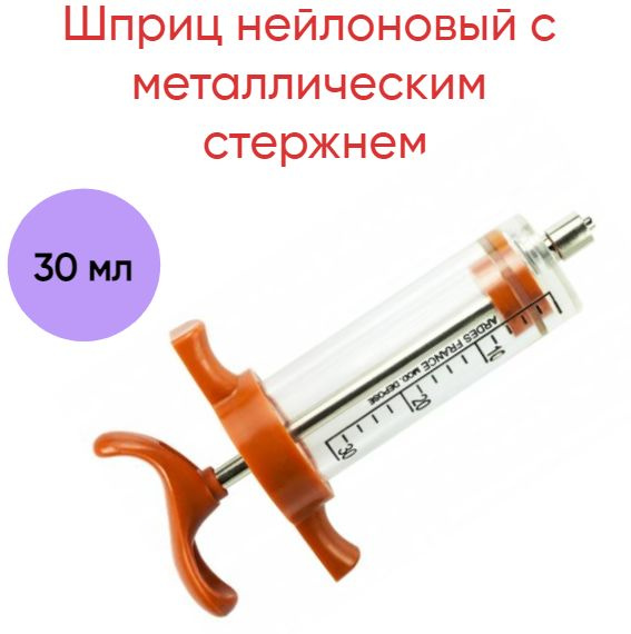 Шприц нейлоновый с металлическим стержнем, пластиковой ручкой, 30 мл ...