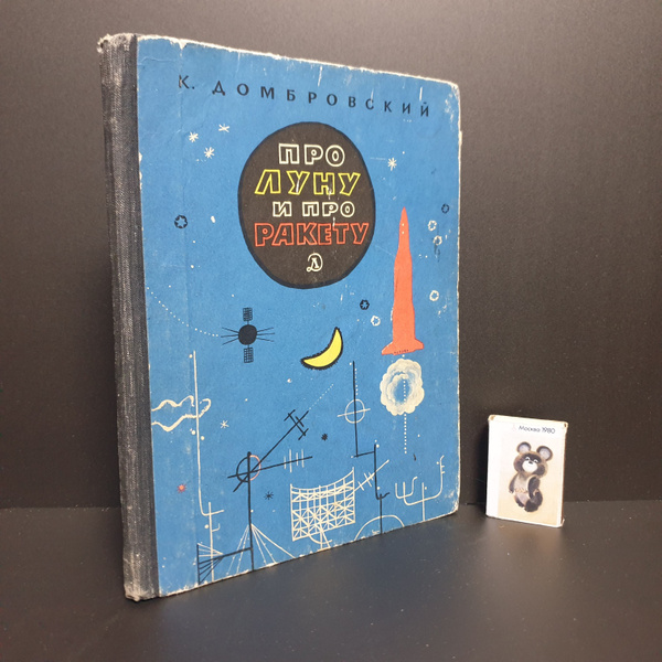 Про луну и про ракету. 1966 г. Оформление Бориса Кыштымова ...
