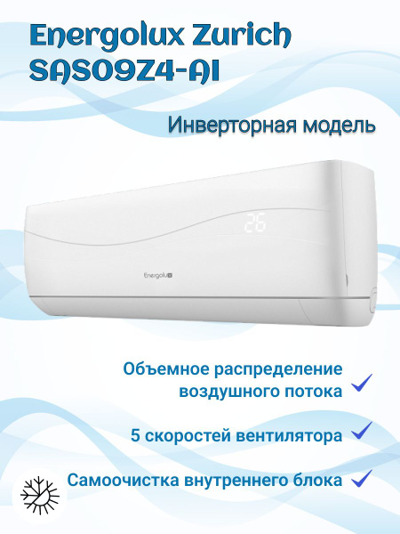 Настенный инверторный кондиционер (сплит-система) Energolux Zurich ...