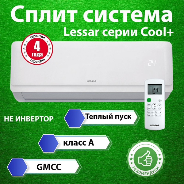 СПЛИТ-СИСТЕМА Lessar LS-H12KFE2/LU-H12KFE2 серии Cool+ до 40м2 - купить ...
