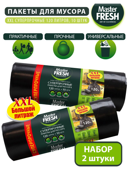 Пакеты для мусора Master FRESH XXL суперпрочные 120 литров, 20 штук ...