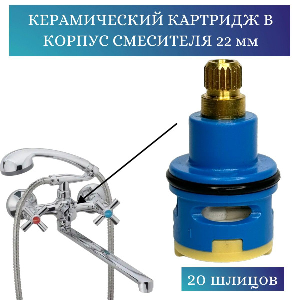 картридж в корпус смесителя для переключения душа 22мм под 20 шлицов ...