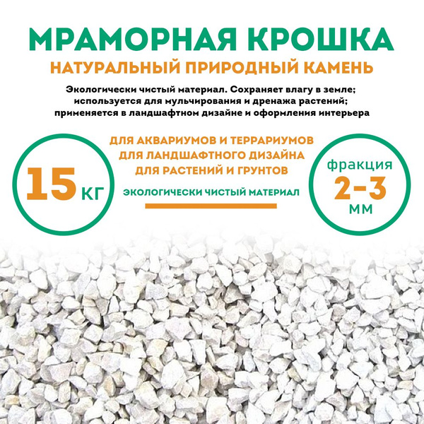 Мраморная крошка, 15 кг, фракция 2-3 мм, белая - купить с доставкой по ...